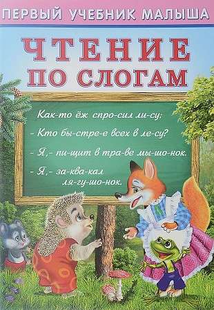 Чтение по слогам