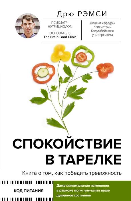 Спокойствие в тарелке. Книга о том, как победить тревожность