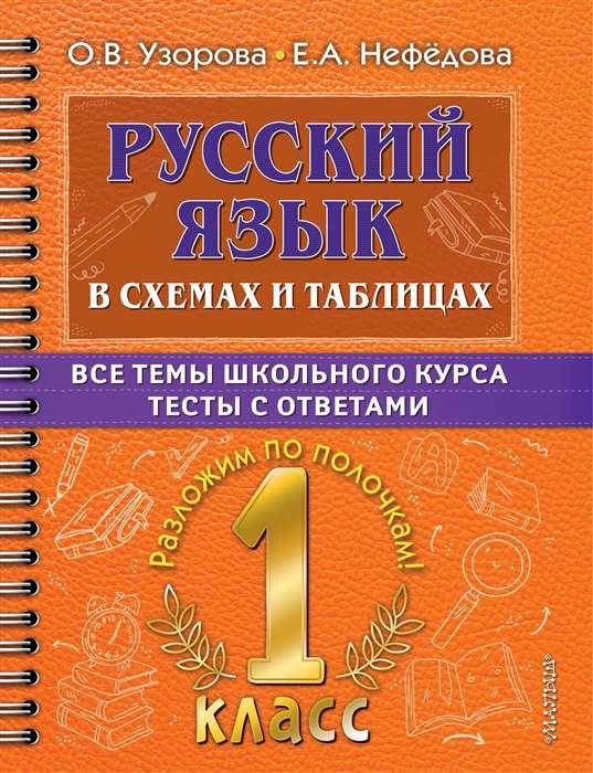 Русский язык в схемах и таблицах. Все темы школьного курса 1 класса с тестами