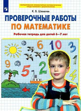 Проверочные работы по математике. Рабочая тетрадь для детей 6-7 лет