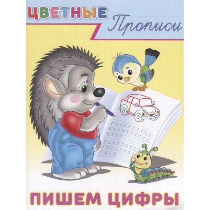 Пишем цифры