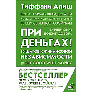 При деньгах! 10 шагов к финансовой независимости