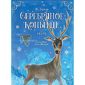 Серебряное копытце. Сказы