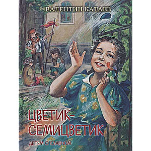 Цветик-семицветик. Сказки, рассказ