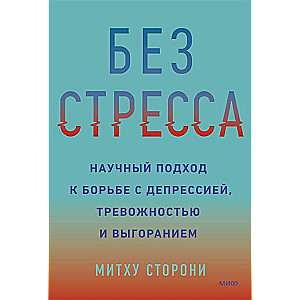 Без стресса. Научный подход к борьбе с депрессией, тревожностью и выгоранием