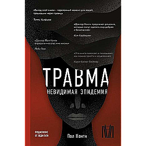 Травма. Невидимая эпидемия