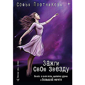 Зажги свою звезду. Книга о силе воли, щепотке удачи и большой мечте