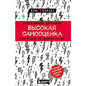 Высокая самооценка. Книга-тренажер по уверенности в себе