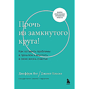 Прочь из замкнутого круга! Как оставить проблемы в прошлом и впустить в свою жизнь счастье