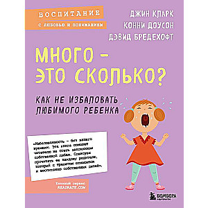 Много - это сколько? Как не избаловать любимого ребенка новое оформление