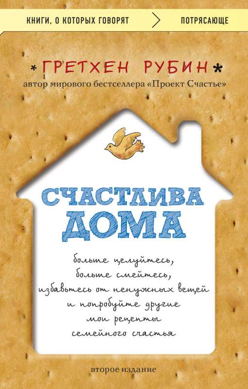 Счастлива дома: больше целуйтесь, больше смейтесь, избавьтесь от ненужных вещей и попробуйте другие мои рецепты семейного счастья второе издание