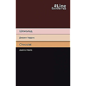 Шоколад. Chocolat