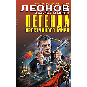 Легенда преступного мира