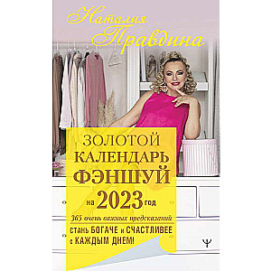 Золотой календарь фэншуй на 2023 год. 365 очень важных предсказаний. Стань богаче и счастливее с каждым днем!