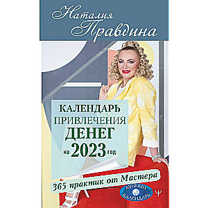 Календарь привлечения денег на 2023 год. 365 практик от Мастера. Лунный календарь