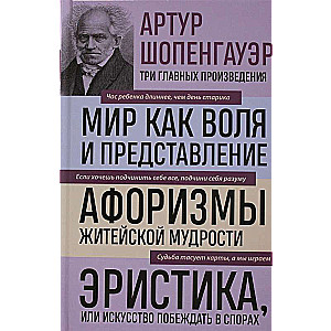 Мир как воля и представление. Афоризмы житейской мудрости. Эристика, или Искусство побеждать в спорах 