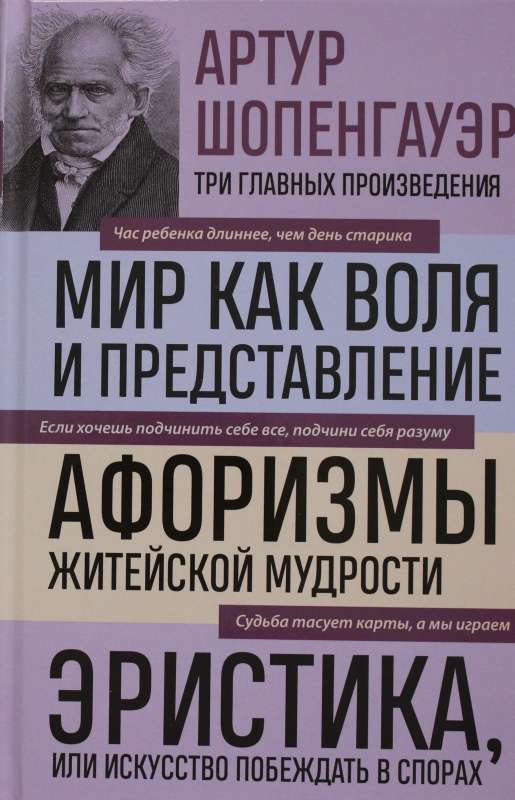 Мир как воля и представление. Афоризмы житейской мудрости. Эристика, или Искусство побеждать в спорах 