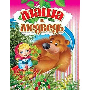 Маша и медведь