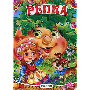 Репка