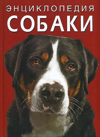 Энциклопедия. Собаки 