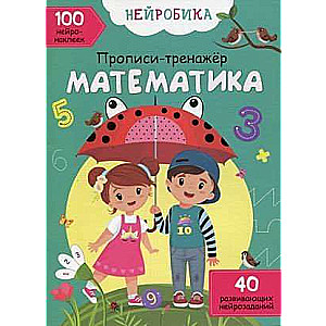 Нейробика. Прописи-тренажер. Математика. 100 нейронаклеек