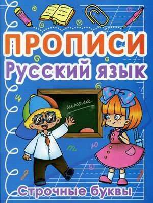 Прописи. Русский язык. Строчные буквы