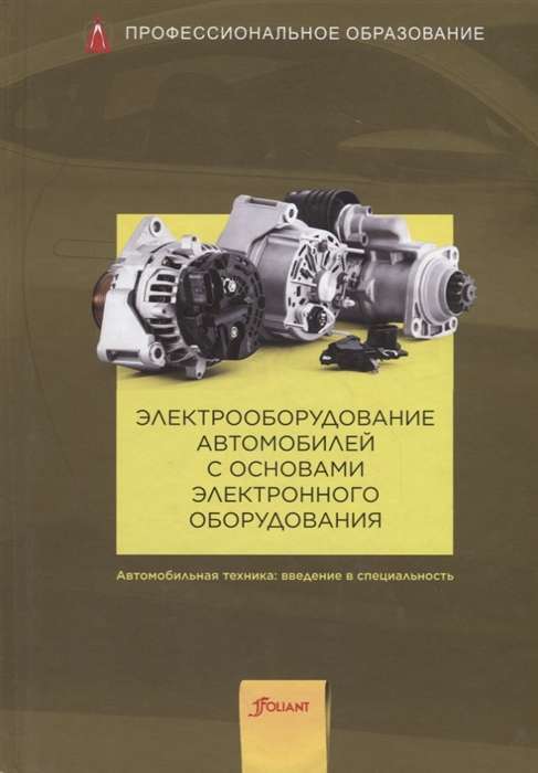 Электрооборудование автомобилей с основами электронного оборудования. Учебник