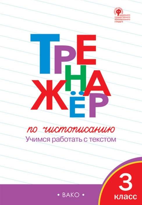 Тренажер по чистописанию. 3 класс. Учимся работать с текстом