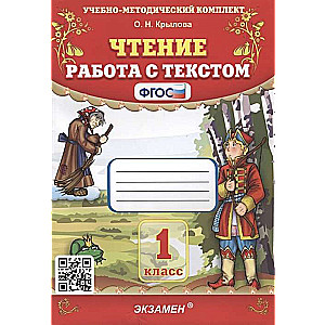 Чтение. Работа с текстом. 1 класс