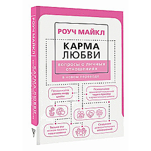 Карма любви: вопросы о личных отношениях. В новом переводе