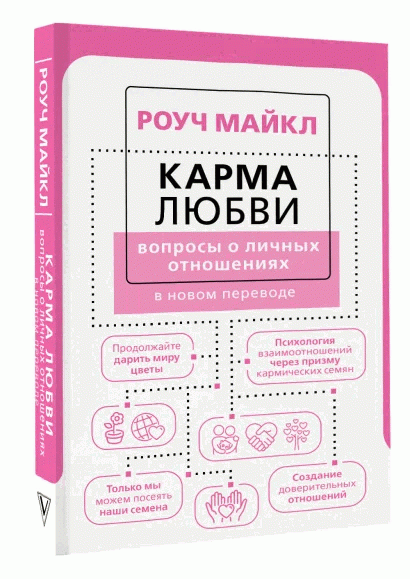 Карма любви: вопросы о личных отношениях. В новом переводе