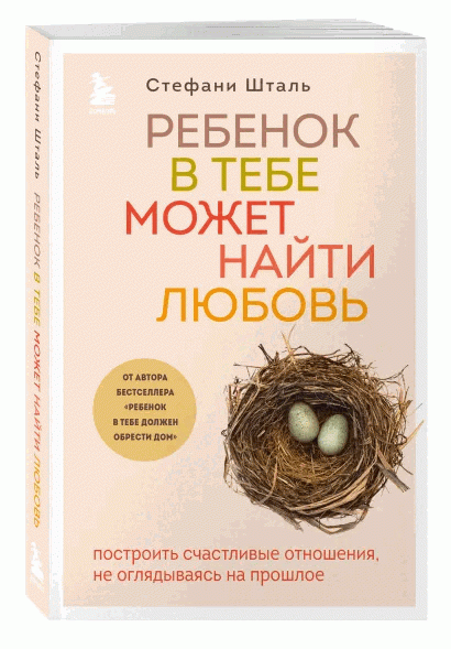 Ребенок в тебе может найти любовь. Построить счастливые отношения, не оглядываясь на прошлое