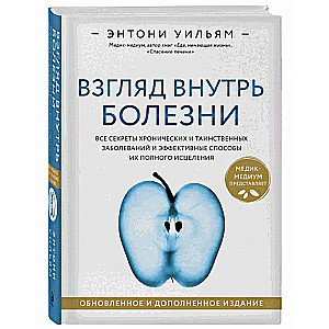 Взгляд внутрь болезни. Все секреты хронических и таинственных заболеваний и эффективные способы их полного исцеления