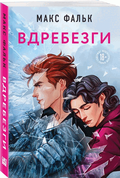 Вдребезги