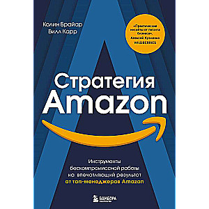 Стратегия Amazon. Инструменты бескомпромиссной работы на впечатляющий результат