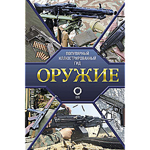 Оружие. Иллюстрированный гид