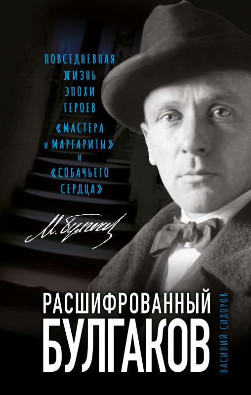 Расшифрованный Булгаков. Повседневная жизнь эпохи героев  Мастера и Маргариты и  Собачьего сердца