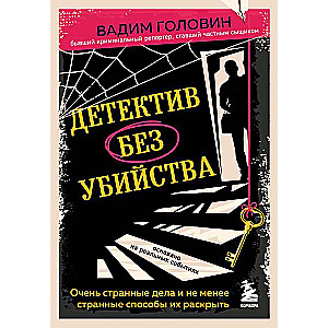 Детектив без убийства. Очень странные дела и не менее странные способы их раскрыть