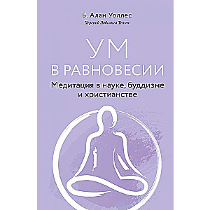 Ум в равновесии. Медитация в науке, буддизме и христианстве