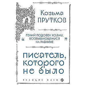 Козьма Прутков. Писатель, которого не было