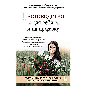 Цветоводство для себя и на продажу. Подробный гайд по выращиванию самых популярных растений