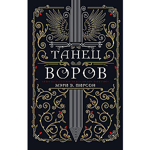 Танец воров