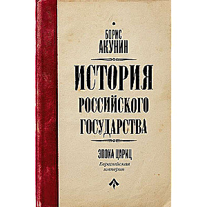 История Российского Государства. Эпоха цариц