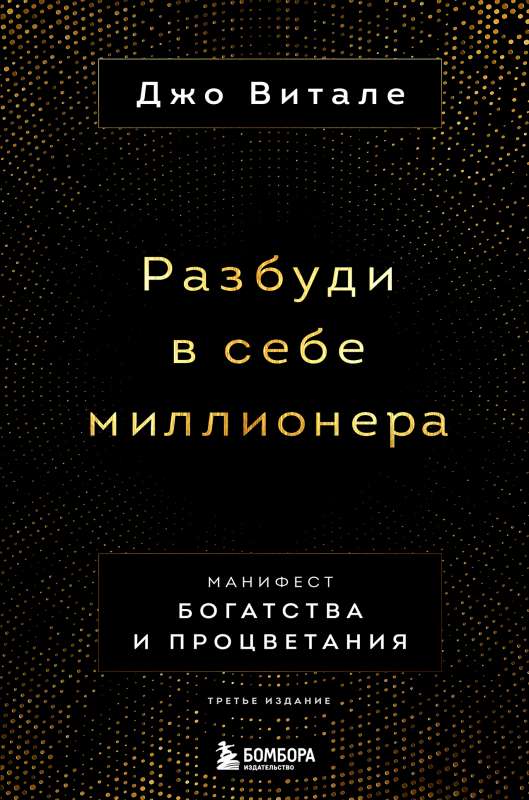 Разбуди в себе миллионера. Манифест богатства и процветания третье издание