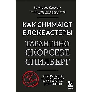 Как снимают блокбастеры Тарантино, Скорсезе, Спилберг. Инструменты и раскадровки работ лучших режиссёров новое издание