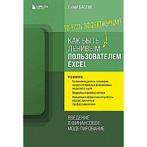 Как быть ленивым пользователем Excel. Введение в финансовое моделирование