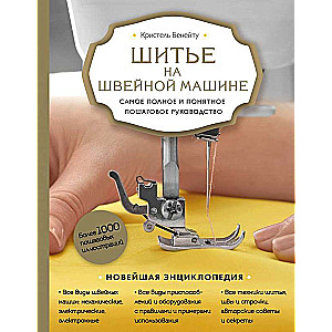 Шитье на швейной машине. Самое полное и понятное пошаговое руководство Новое оформление