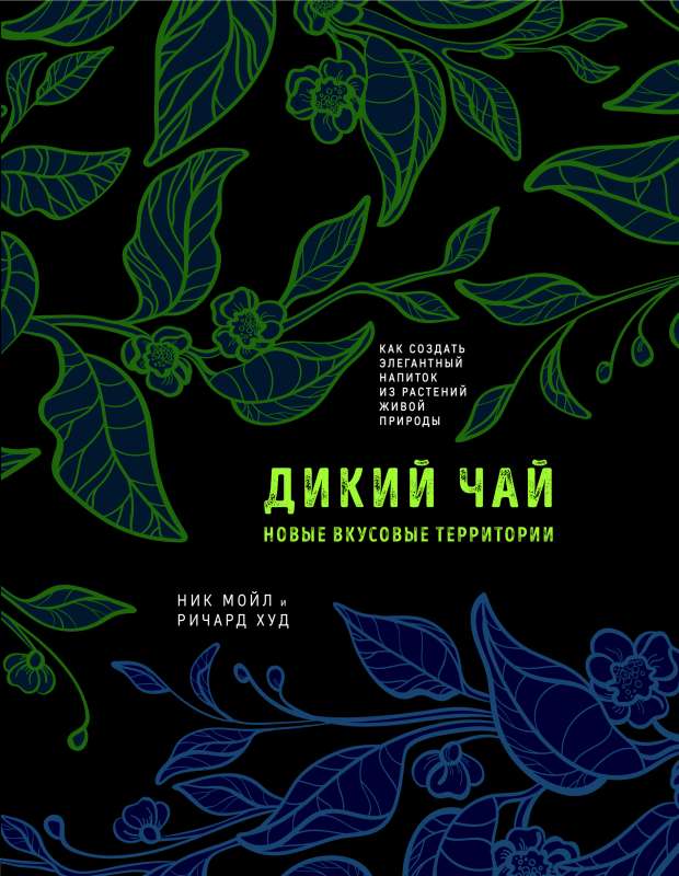 Дикий чай. Как создать элегантный напиток из растений живой природы рисунок