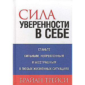 Сила уверенности в себе. 4-е издание