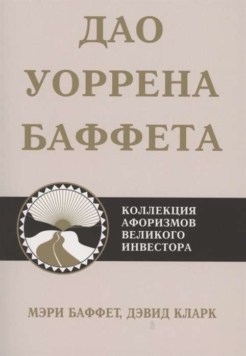 Дао Уоррена Баффета. Коллекция афоризмов великого инвестора